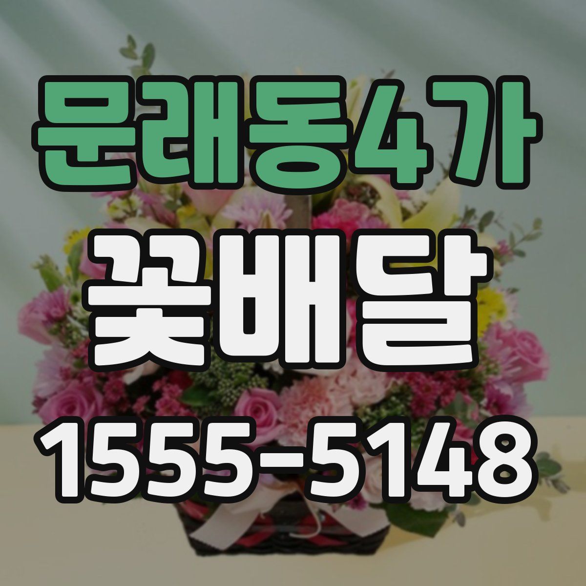 문래동4가 꽃배달