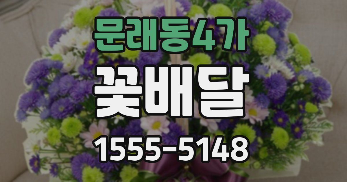 문래동4가 꽃배달