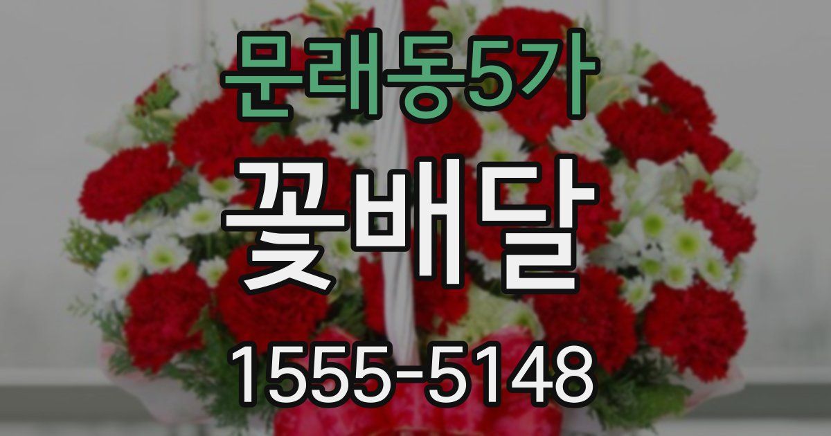 문래동5가 꽃배달