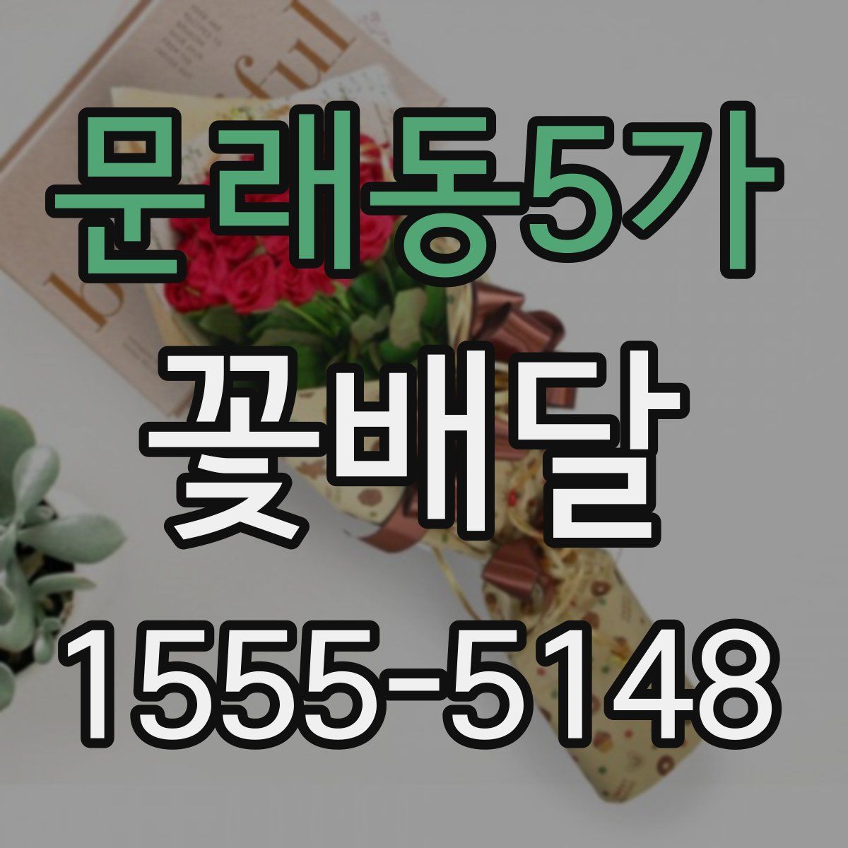 문래동5가 꽃배달