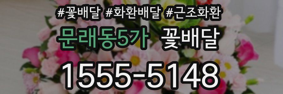 문래동5가 꽃배달