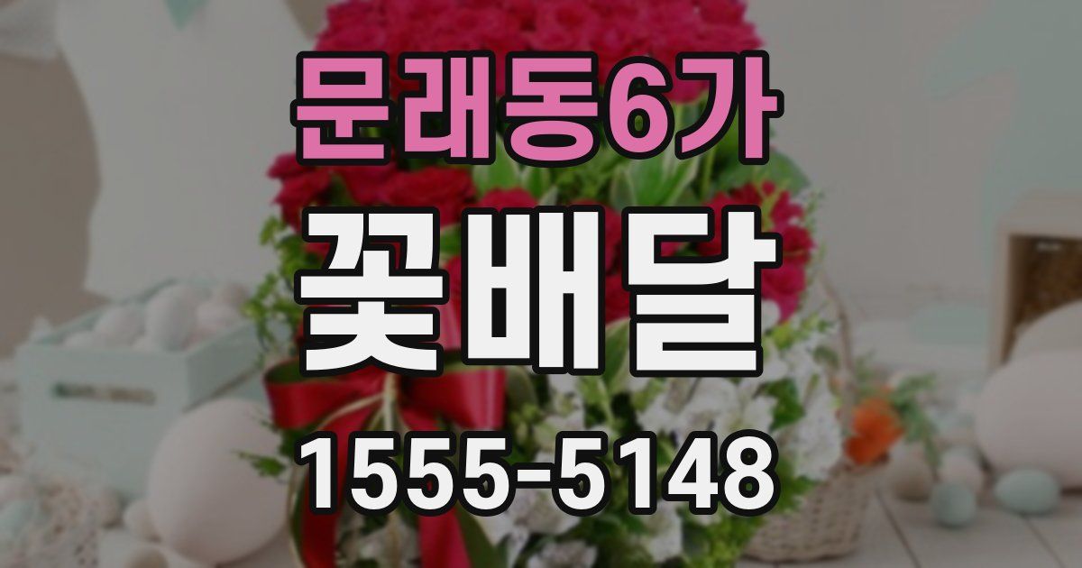문래동6가 꽃배달