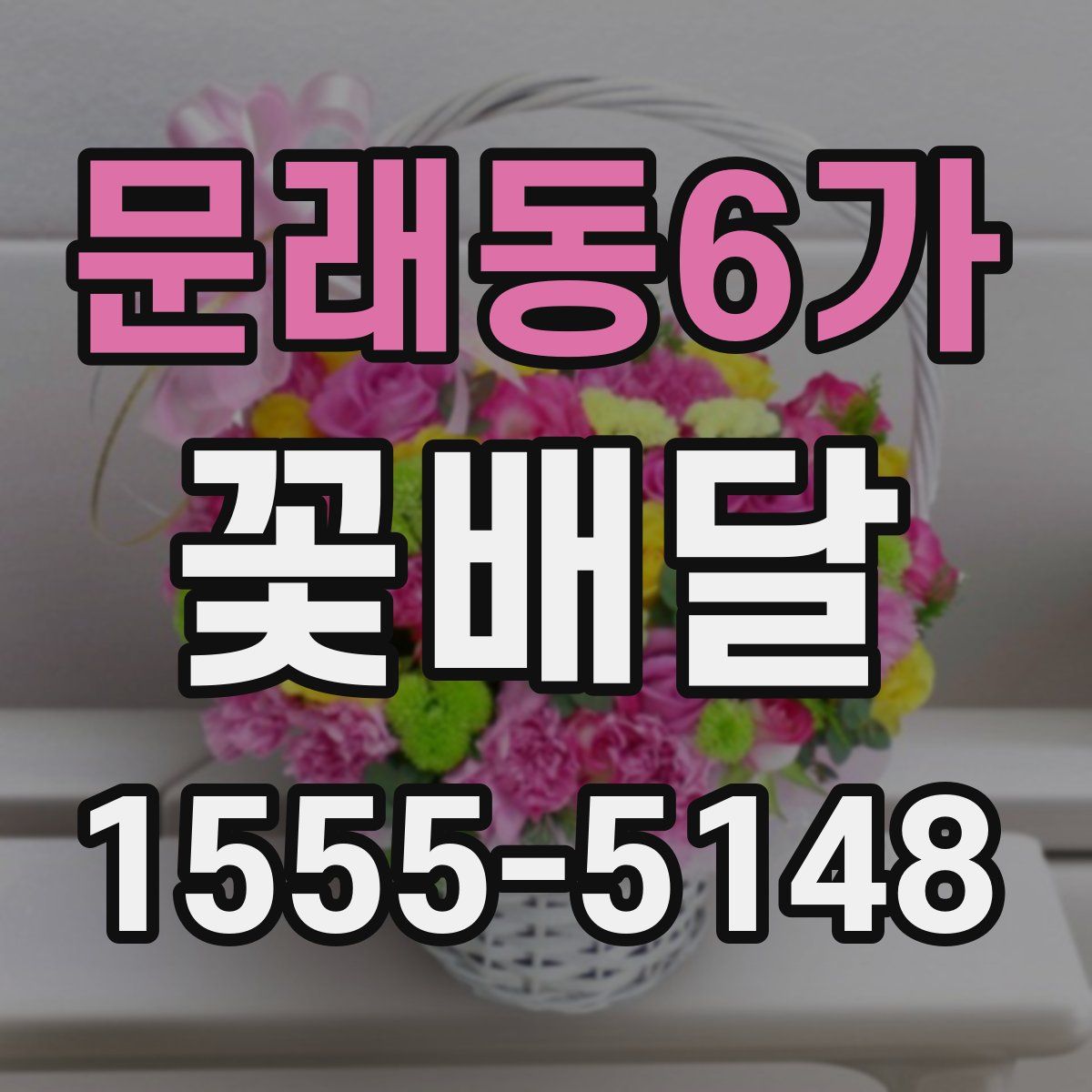 문래동6가 꽃배달