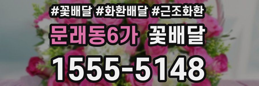 문래동6가 꽃배달