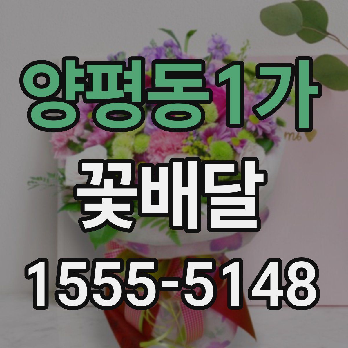 양평동1가 꽃배달