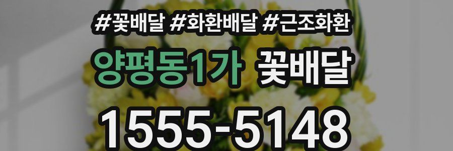 양평동1가 꽃배달