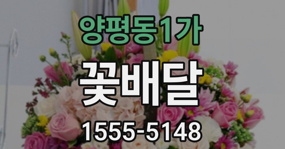 양평동1가 꽃배달