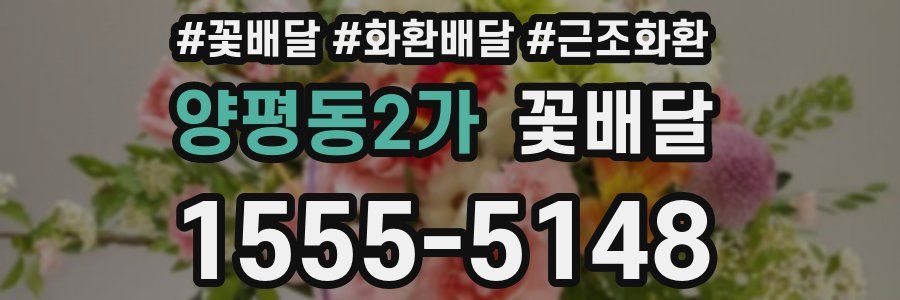 양평동2가 꽃배달