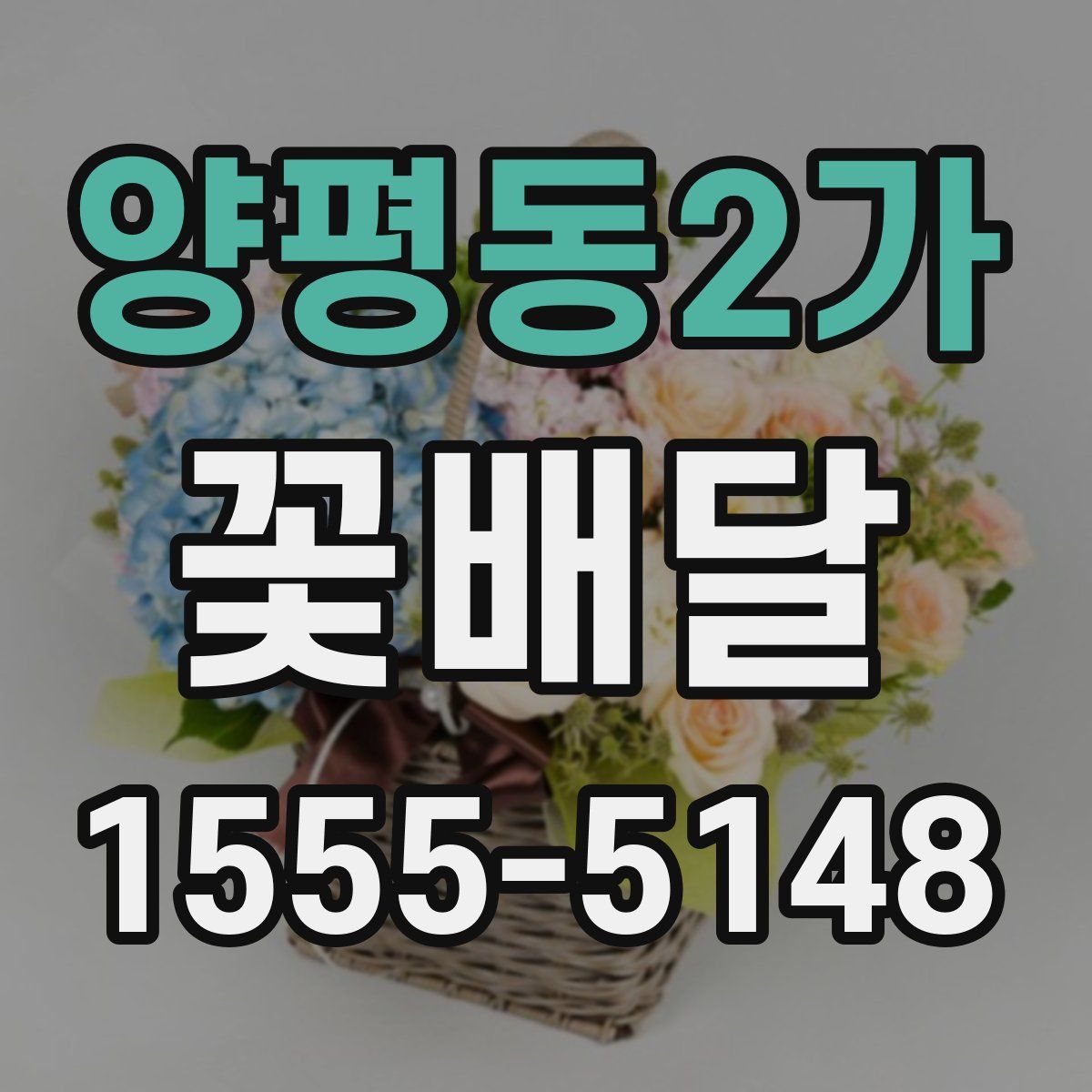 양평동2가 꽃배달