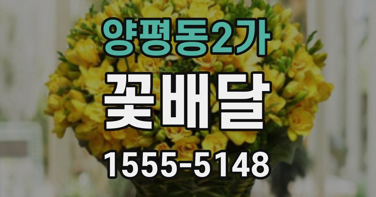 양평동2가 꽃배달