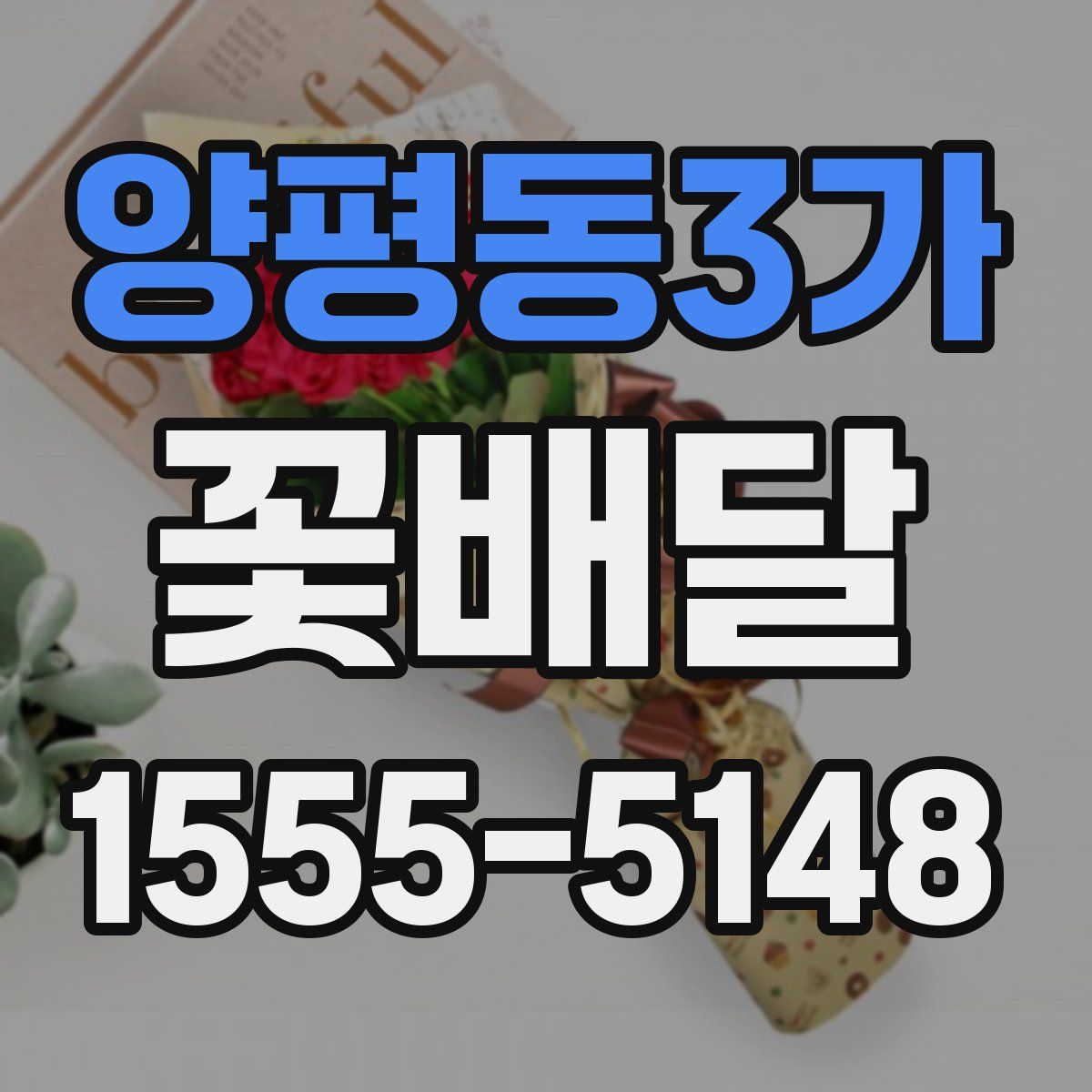 양평동3가 꽃배달