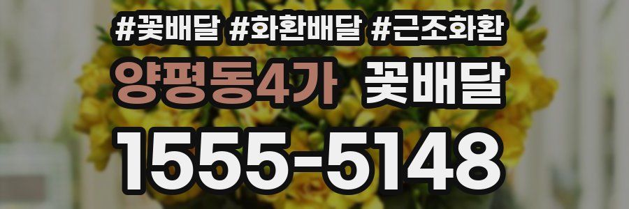 양평동4가 꽃배달