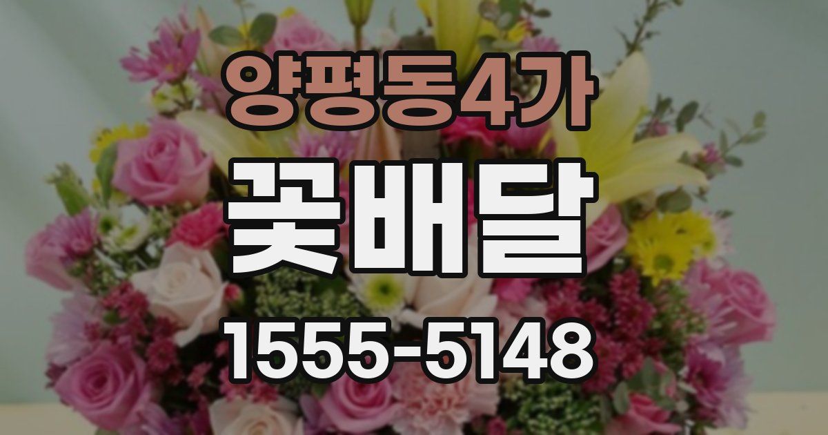 양평동4가 꽃배달