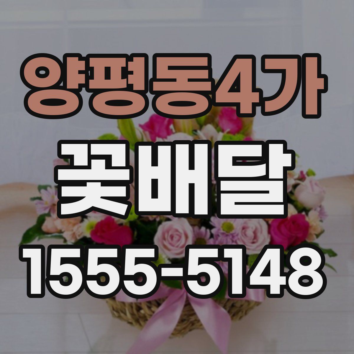 양평동4가 꽃배달
