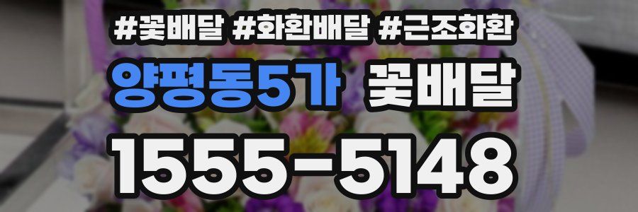 양평동5가 꽃배달