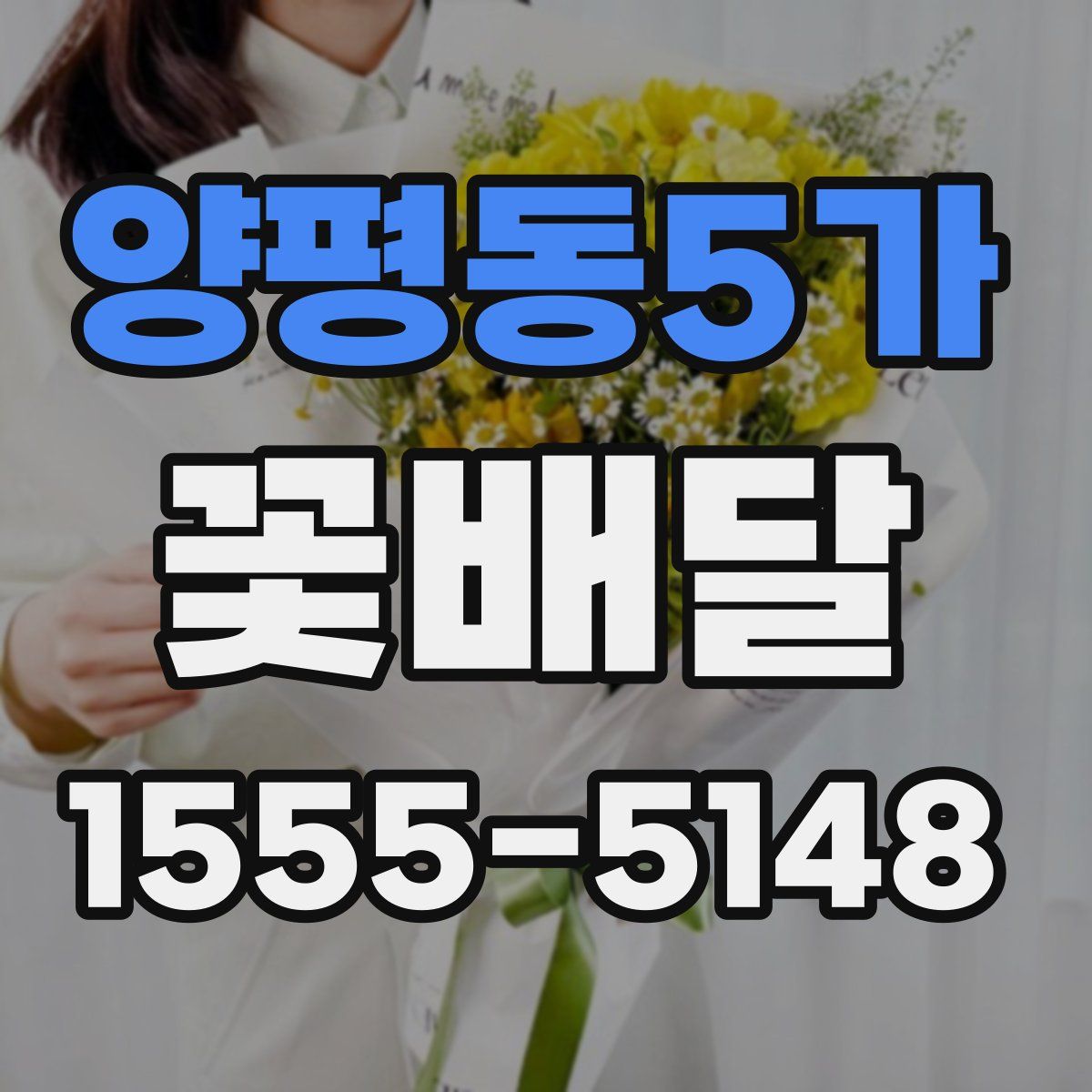 양평동5가 꽃배달