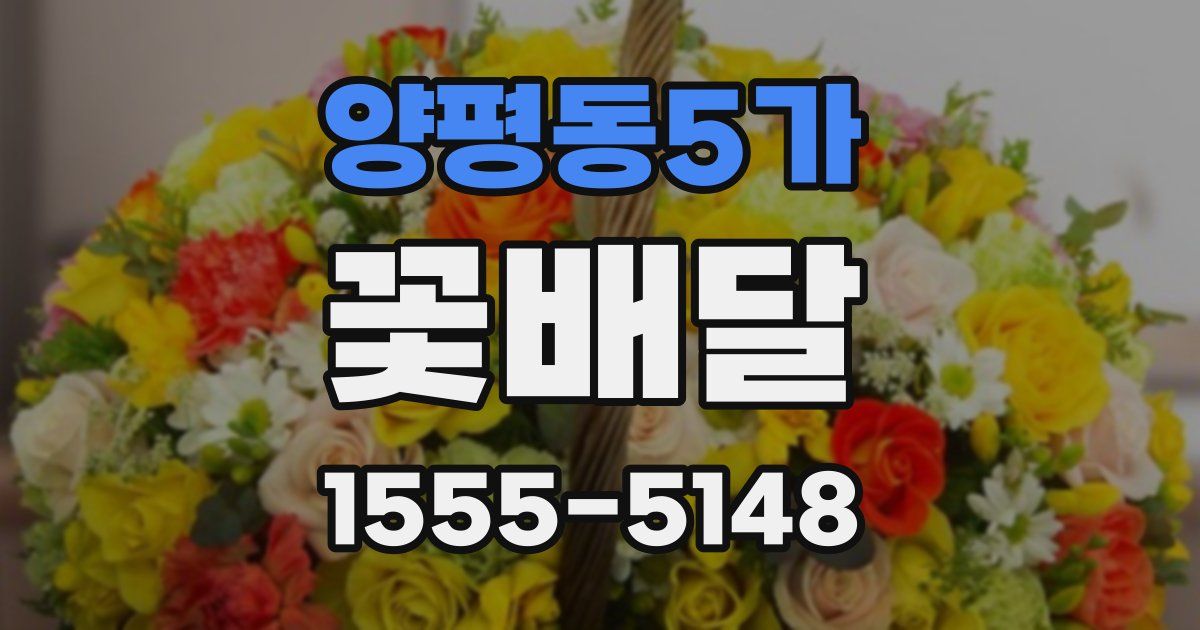 양평동5가 꽃배달
