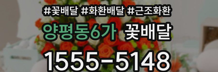 양평동6가 꽃배달