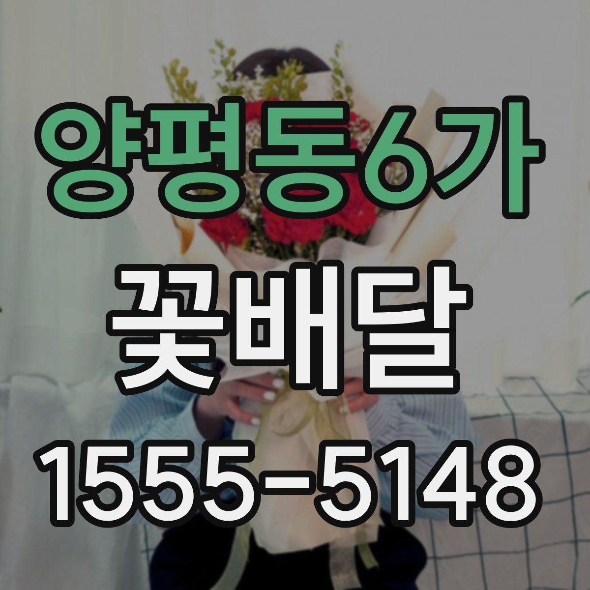 양평동6가 꽃배달