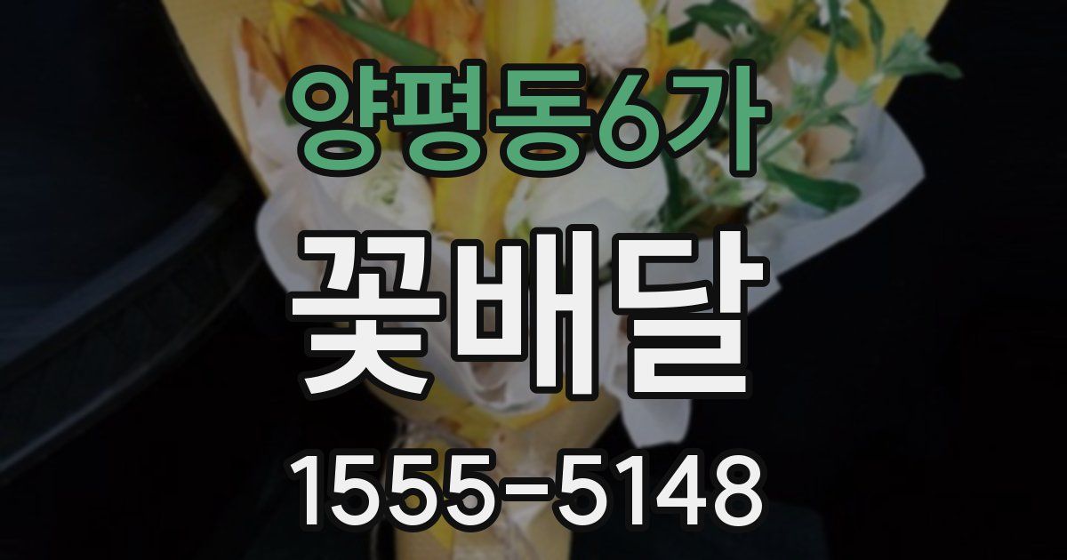 양평동6가 꽃배달