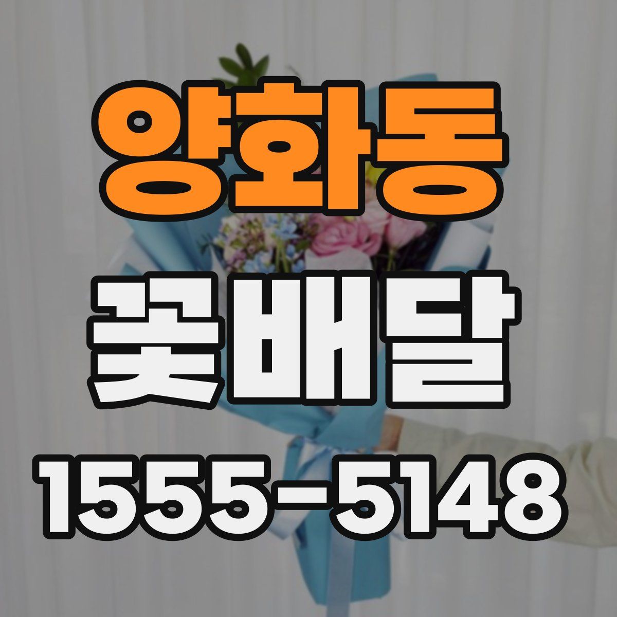 양화동 꽃배달
