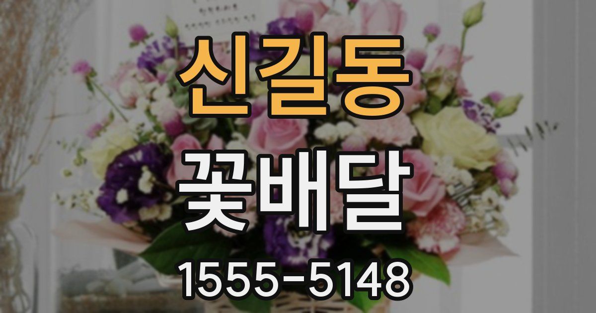 신길동 꽃배달