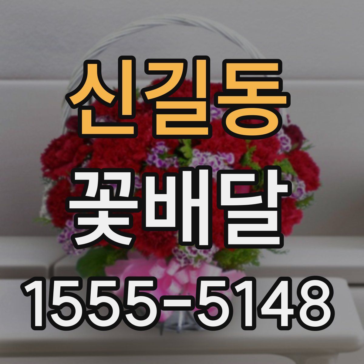 신길동 꽃배달