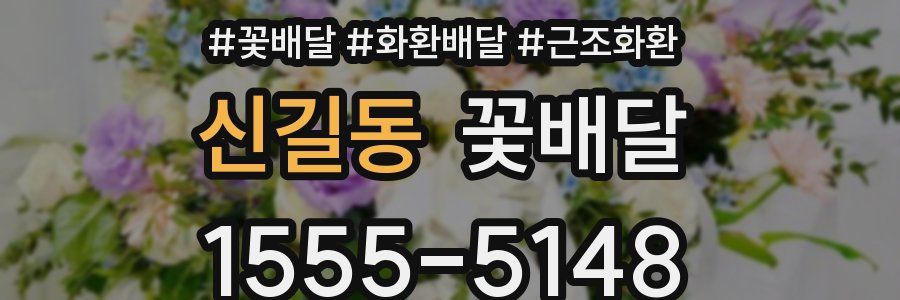 신길동 꽃배달