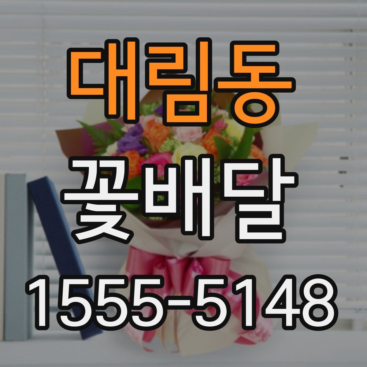 대림동 꽃배달