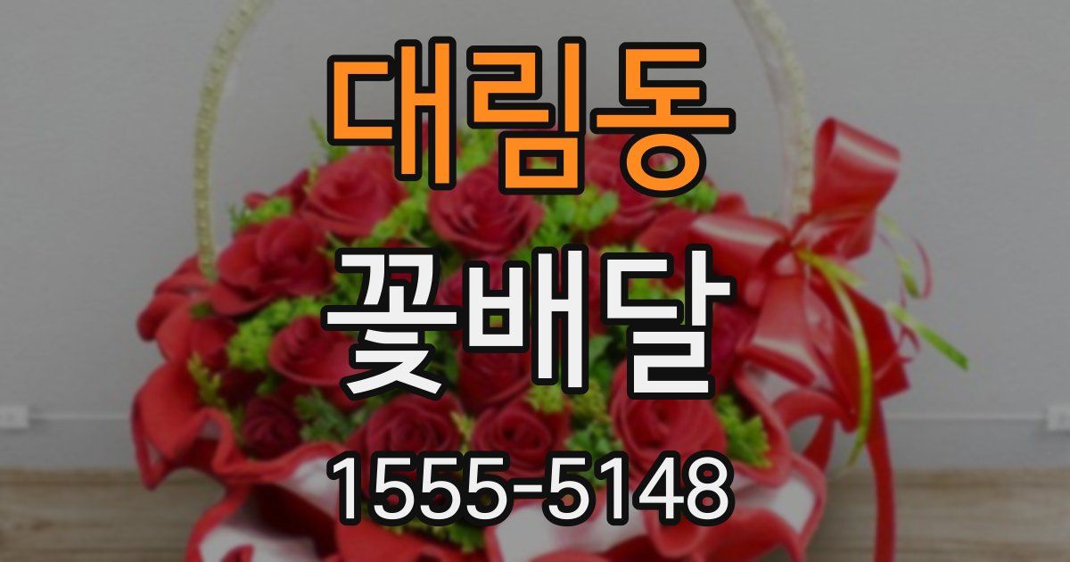대림동 꽃배달