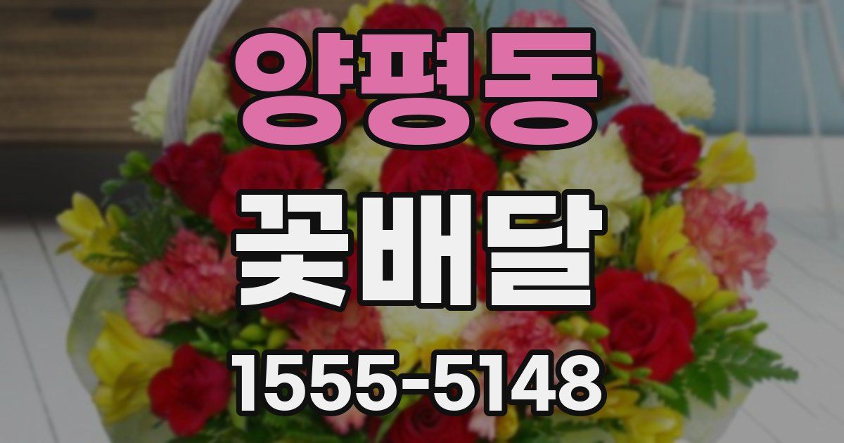 양평동 꽃배달