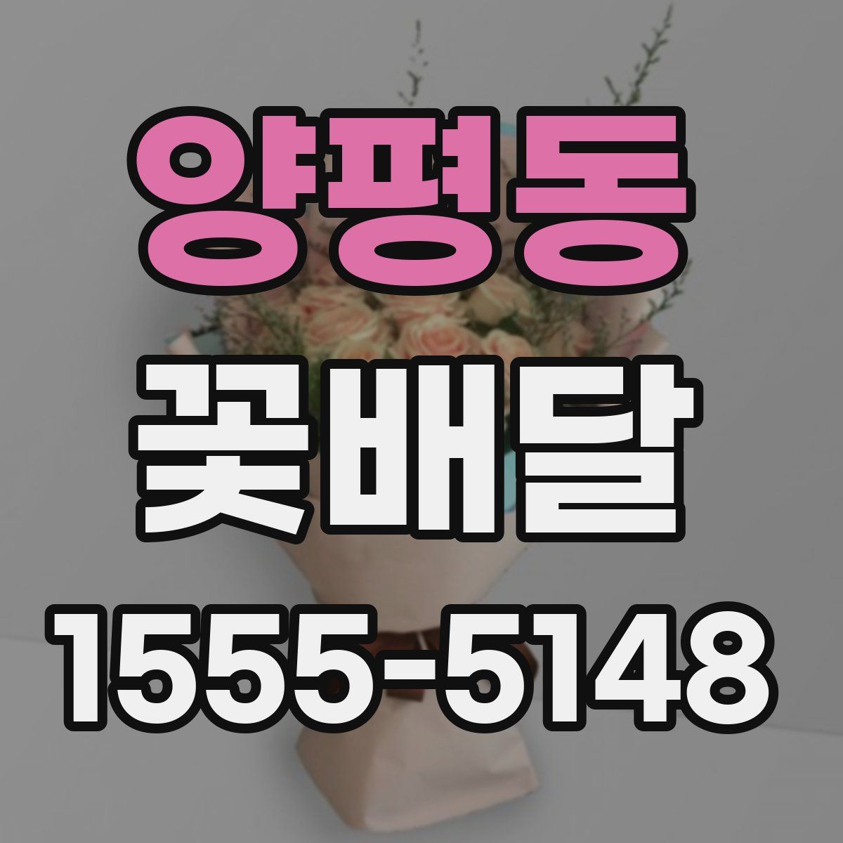 양평동 꽃배달