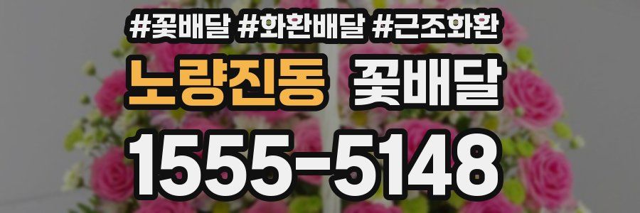 노량진동 꽃배달