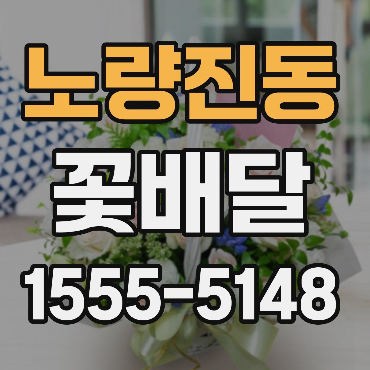 노량진동 꽃배달