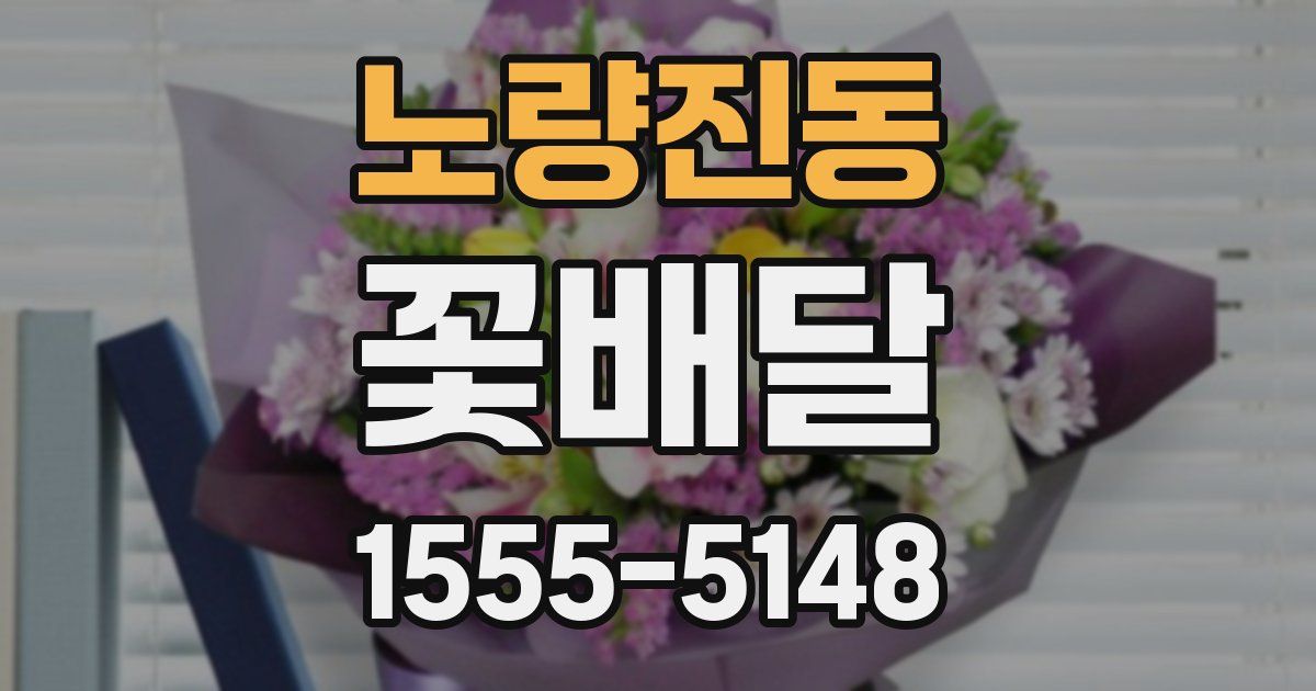 노량진동 꽃배달