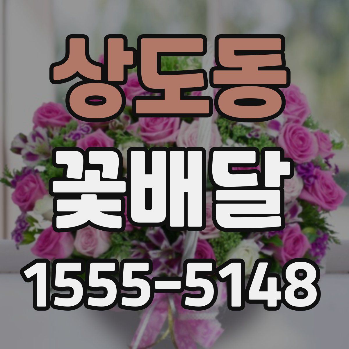 상도동 꽃배달