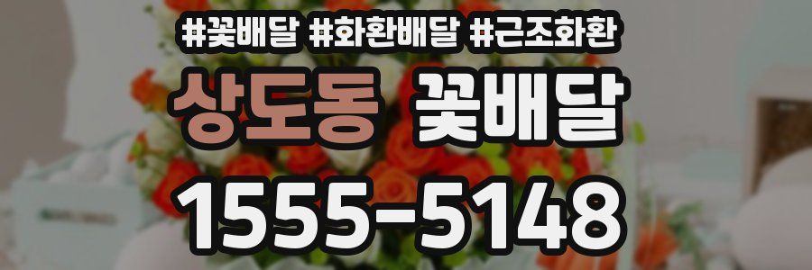 상도동 꽃배달