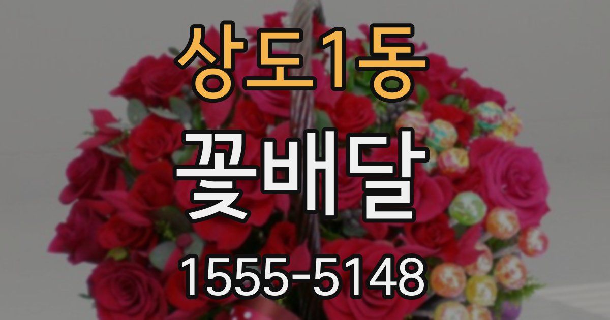 상도1동 꽃배달