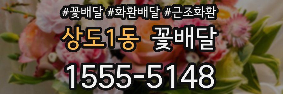 상도1동 꽃배달