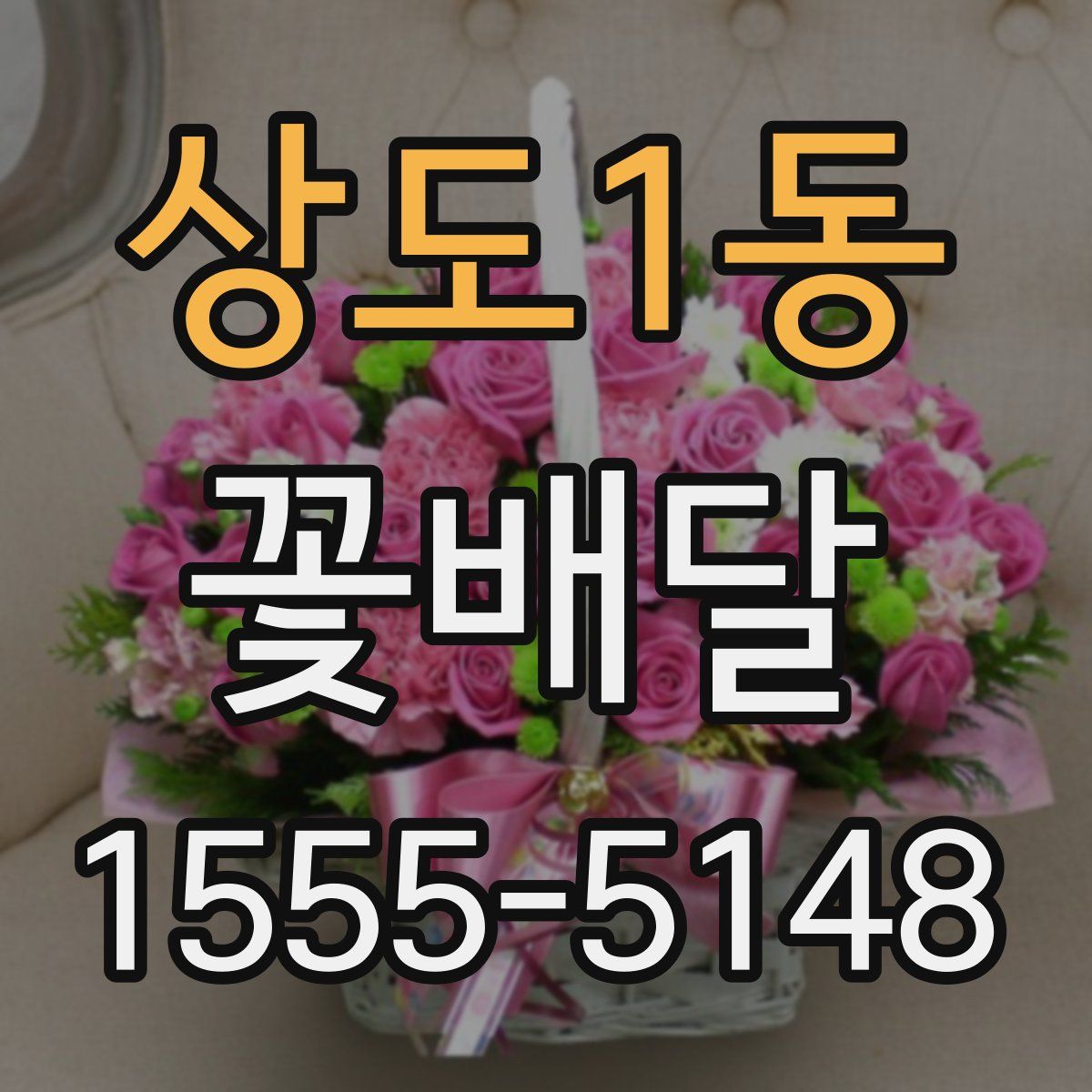 상도1동 꽃배달