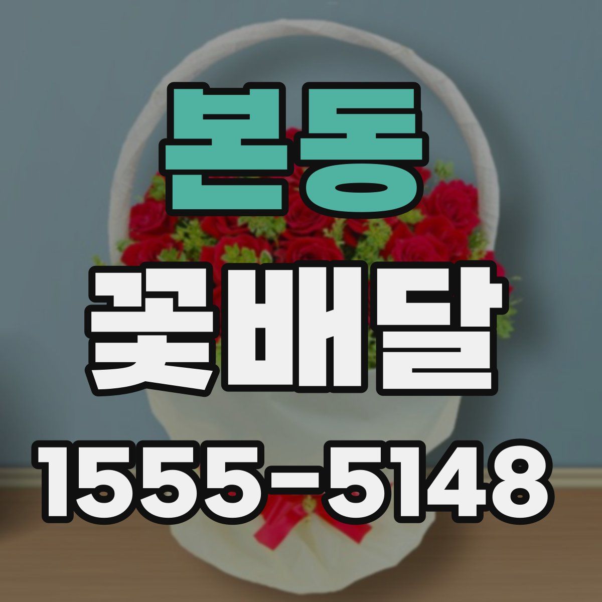 본동 꽃배달