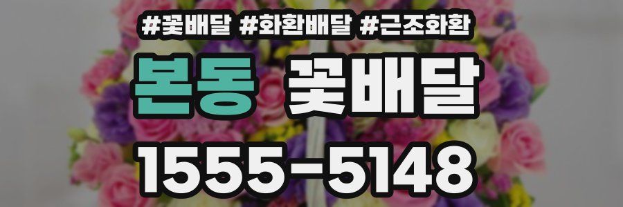본동 꽃배달