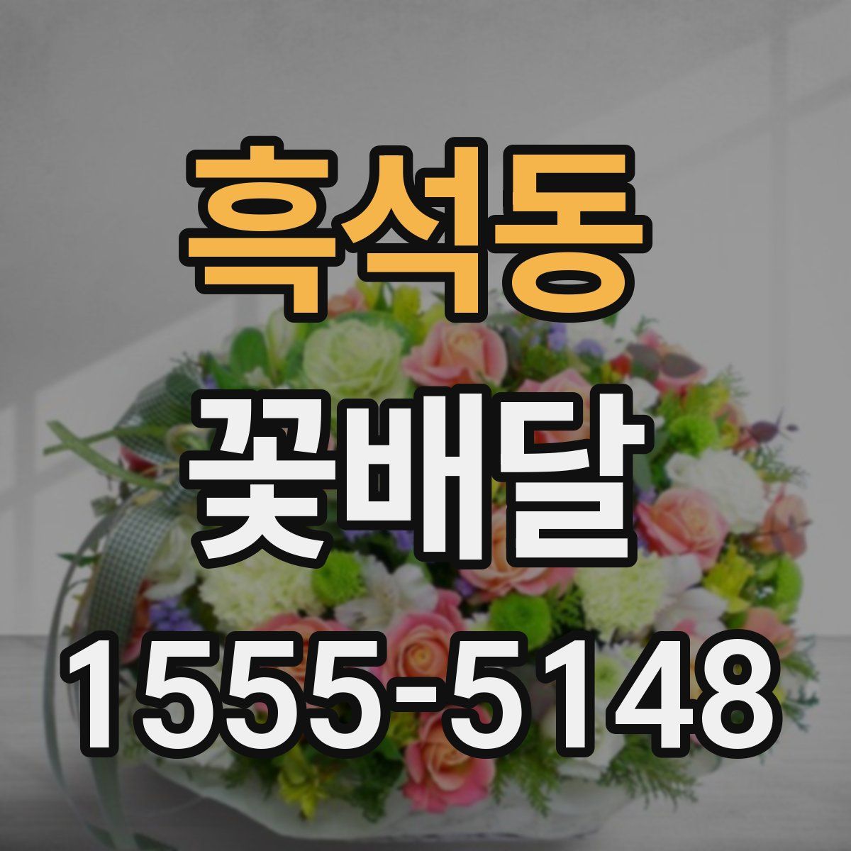 흑석동 꽃배달