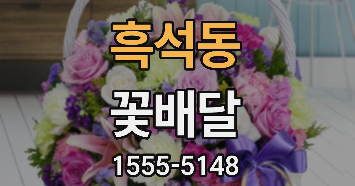 흑석동 꽃배달