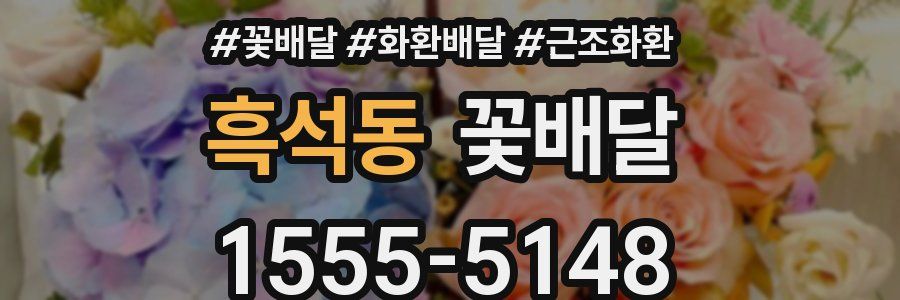흑석동 꽃배달
