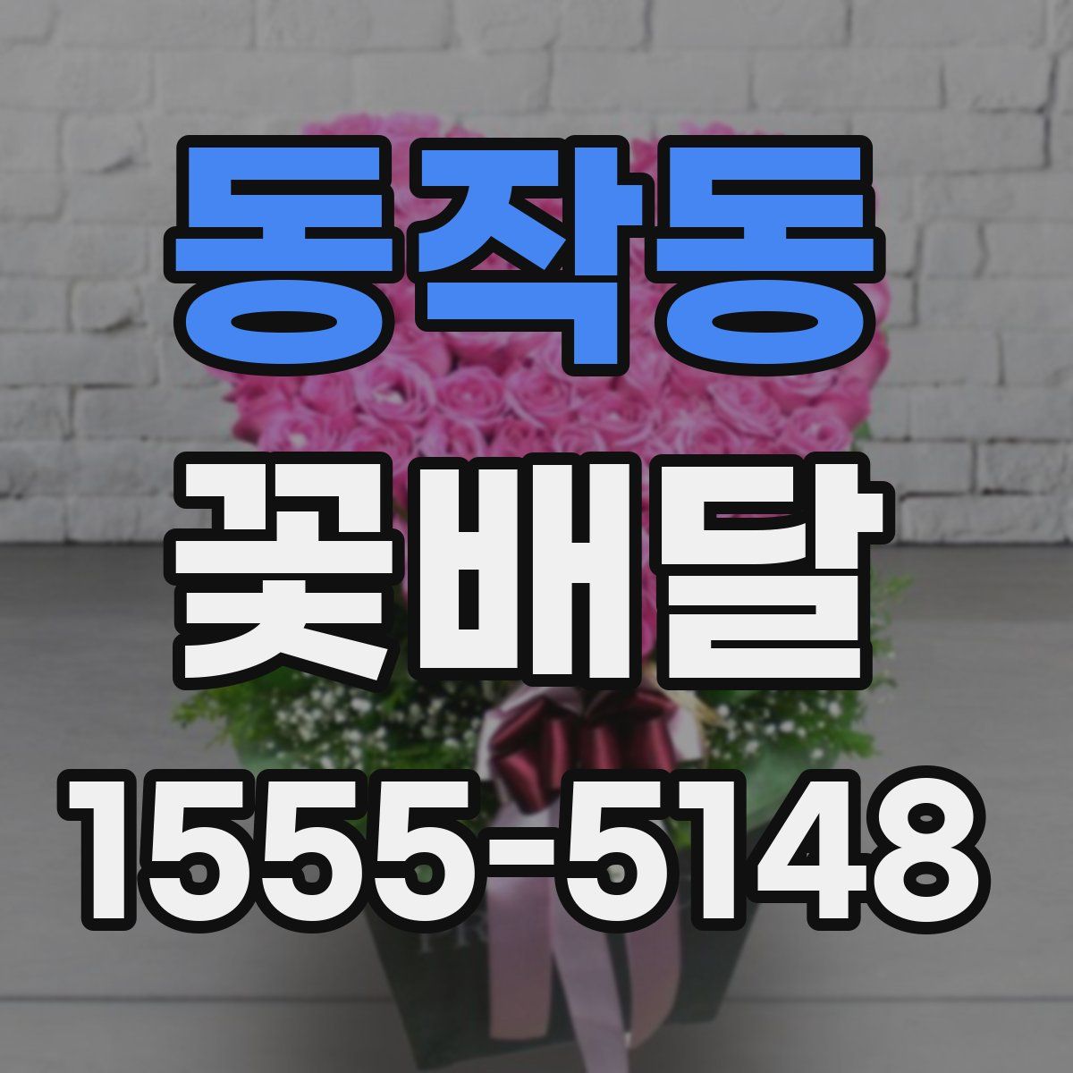 동작동 꽃배달