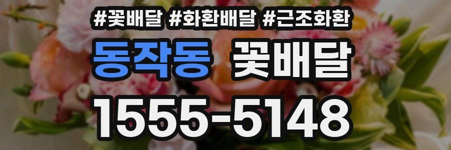 동작동 꽃배달