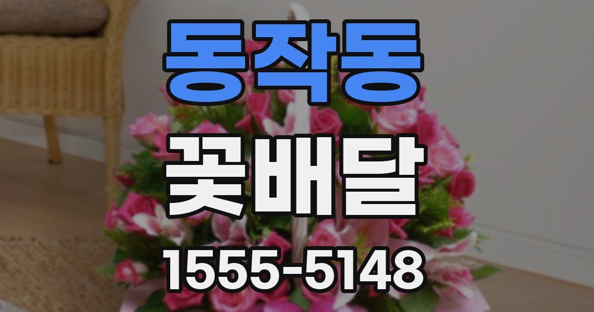 동작동 꽃배달