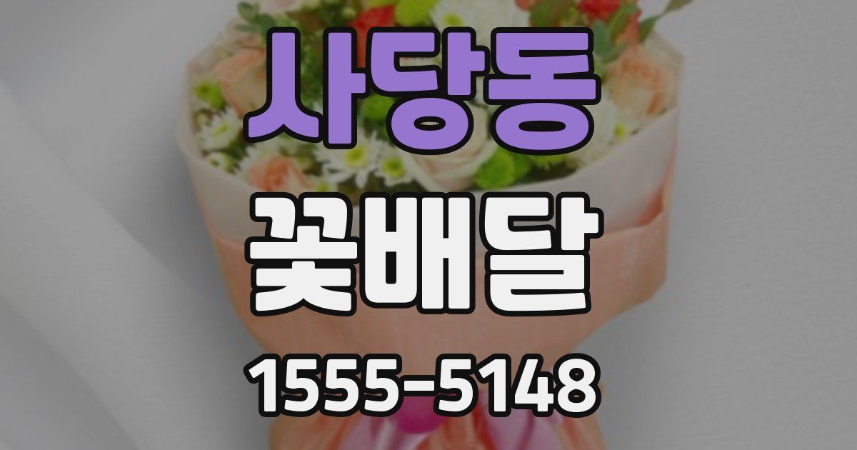 사당동 꽃배달