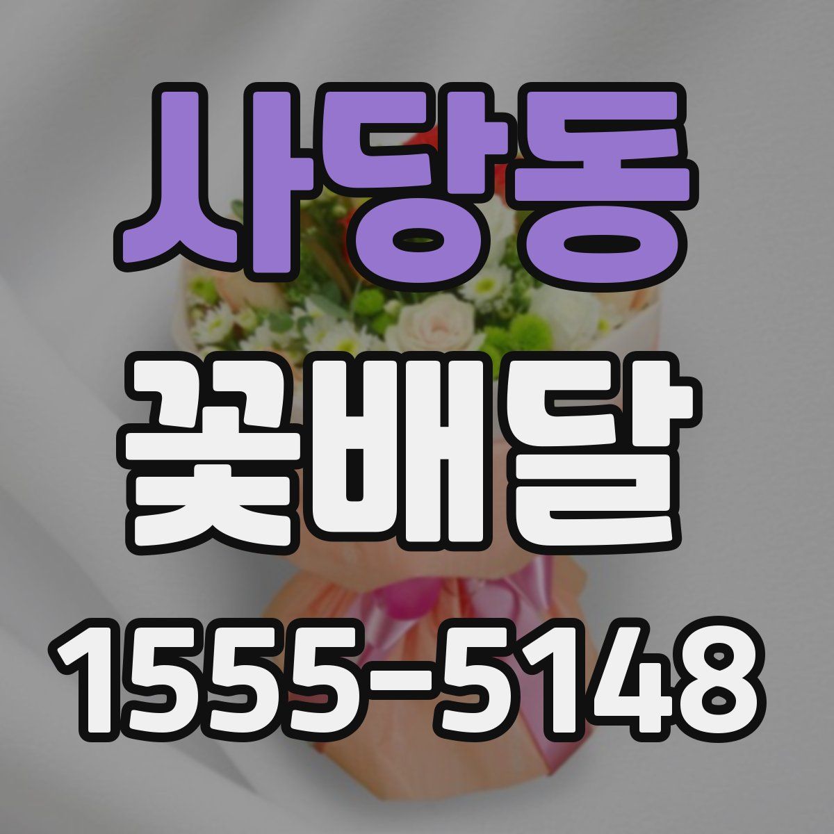 사당동 꽃배달